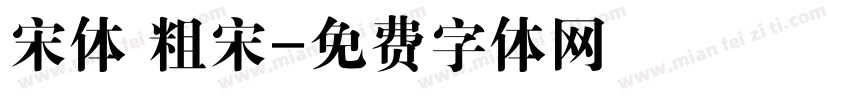 宋体 粗宋字体转换